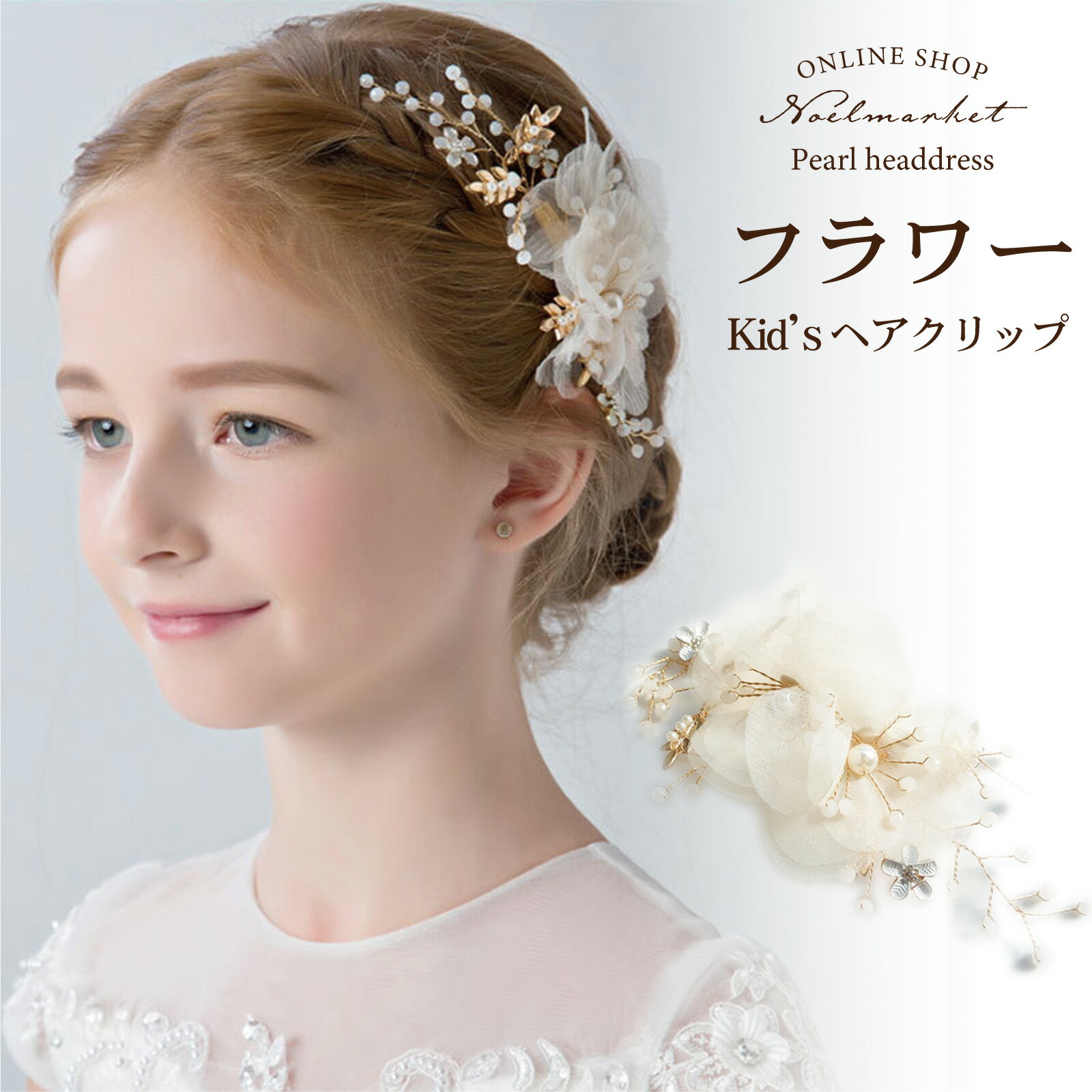 ＼P5倍★クーポンで最大20％OFF／子供 ヘアアクセサリー パール クリップ ヘッドドレス フォーマル 髪飾り ドレス小物 七五三 パーティー フラワーガール 結婚式 発表会 前撮り ドレス