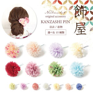 浴衣 アクセサリー ヘアアクセサリー 髪飾り かんざし 花 結婚式 着物 成人式 七五三 前撮り 卒業式 和装 花嫁 ヘアピン Uピン 白 コサージュバーゲン