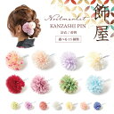 浴衣 アクセサリー ヘアアクセサリー 髪飾り かんざし 花 結婚式 着物 成人式 七五三 前撮り 卒業式 和装 花嫁 ヘアピン Uピン 白 コサージュ