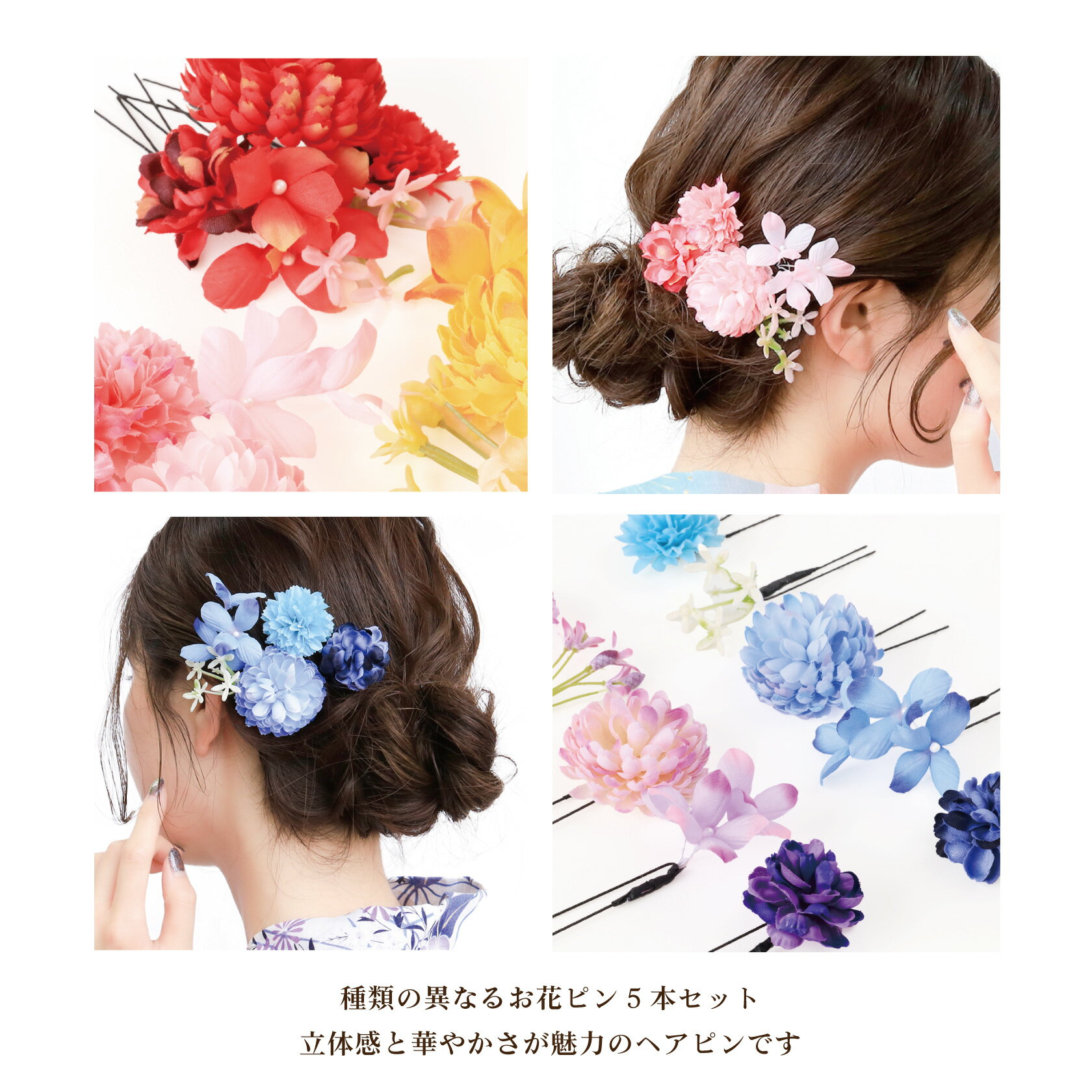 浴衣 アクセサリー ヘアアクセサリー 髪飾り 日本製 5本セット かんざし 花 結婚式...