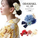 \売り切りSALE!!シーズンOFF!!/浴衣 アクセサリー ヘアアクセサリー 髪飾り 日本製 ヘアクリップ クリップ かんざし 花 結婚式 着物 成人式 七五...