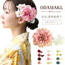 \売り切りSALE!!シーズンOFF!!/浴衣 アクセサリー ヘアアクセサリー 髪飾り 日本製 大花 コーム かんざし 花 結婚式 着物 成人式 七五三 前撮り...