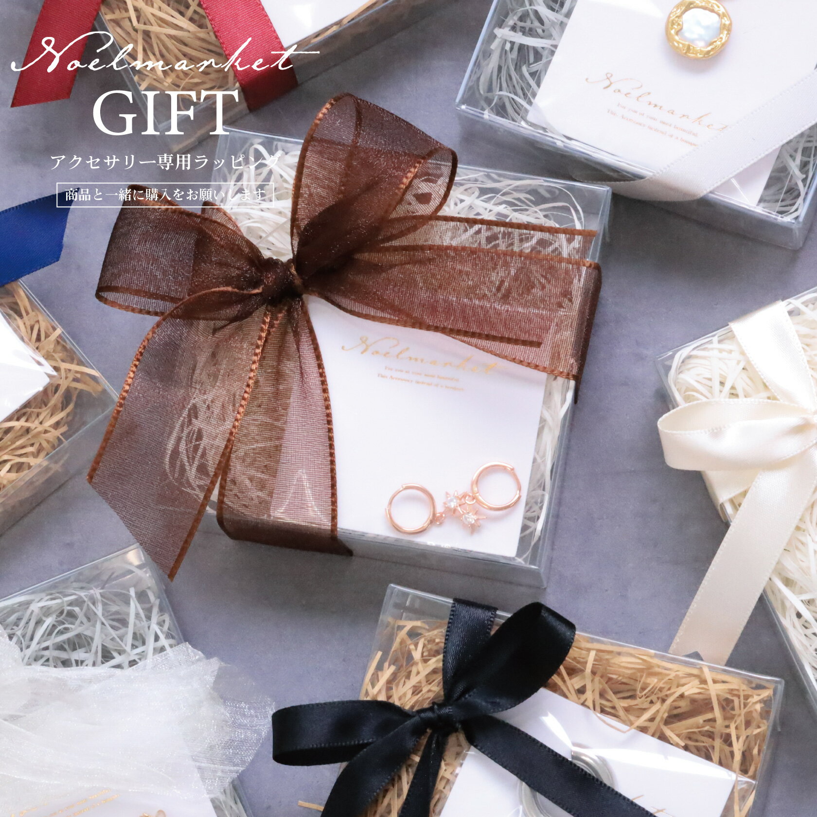 ギフトラッピング ラッピング プレゼント アクセサリー ピアス ネックレス イヤーカフ 金属アレルギー対応 つけっぱなし