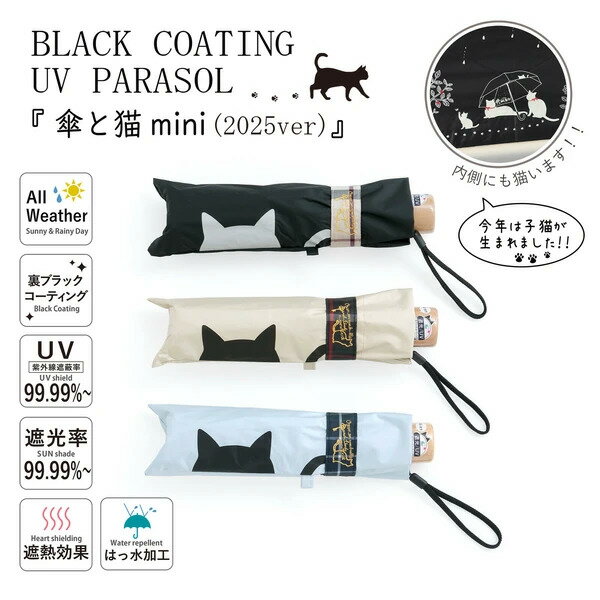 遮光＆遮熱黒コーティング晴雨兼用傘 楽ミニ 傘と猫 mini 猫 ネコ Cat 可愛い かわいい キュート スタイリッシュ オシャレ 折日傘 晴雨 母の日 プレゼント ギフト おすすめ