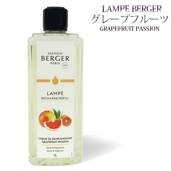 【 正規品 】ランプベルジェオイル 【 グレープフルーツ 】1000ml【A1228】frui lampberger メゾンベルジェ maison b…