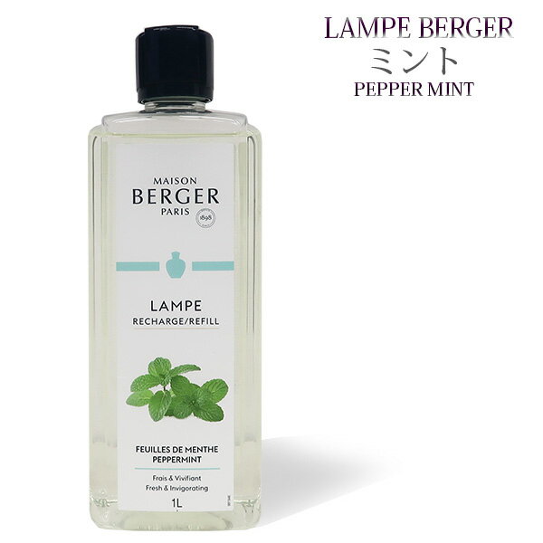 【 正規品 】ランプベルジェオイル 【 ミント 】1000ml【A1288】lampberger メゾンベルジェ maison berger フレグラ…