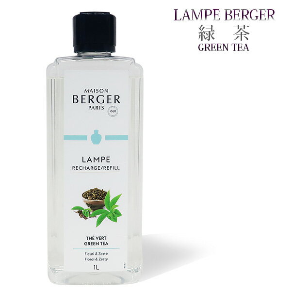 【 正規品 】ランプベルジェオイル 【 緑茶 】1000ml【A1303】lampberger メゾンベルジェ maison berger フレグランスオイル アロマ アロマオイル アロマランプ アロマポット 精油 人気 香り frais