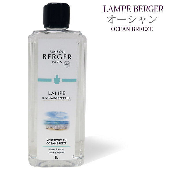 【 正規品 】ランプベルジェオイル 【 オーシャン 】1000ml【A1217】lampberger メゾンベルジェ maison berger フレ…