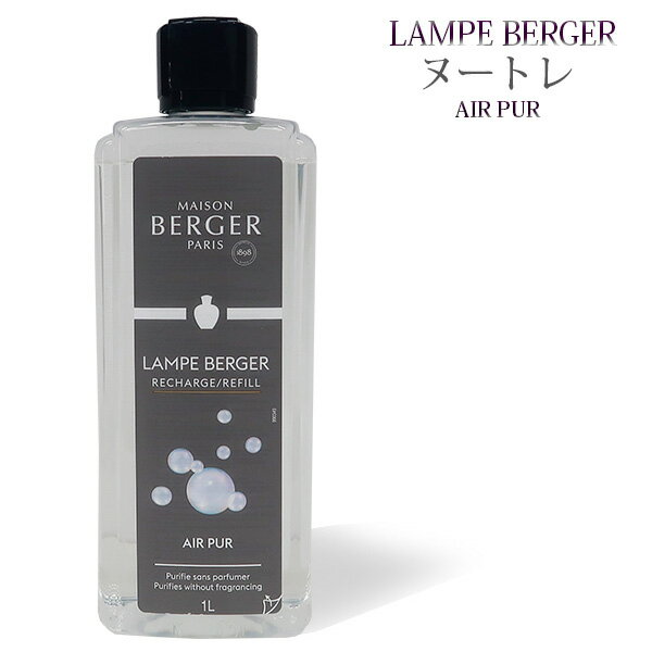 【 正規品 】ランプベルジェオイル 【 ヌートレ 】1000ml【A1261】lampberger メゾンベルジェ maison berger フレグ…