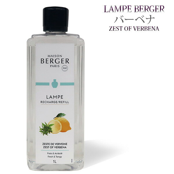 【 正規品 】ランプベルジェオイル 【 バーベナ 】1000ml【A1265】lampberger メゾンベルジェ maison berger フレグランスオイル アロマ アロマオイル アロマランプ アロマポット 精油 人気 香り frais