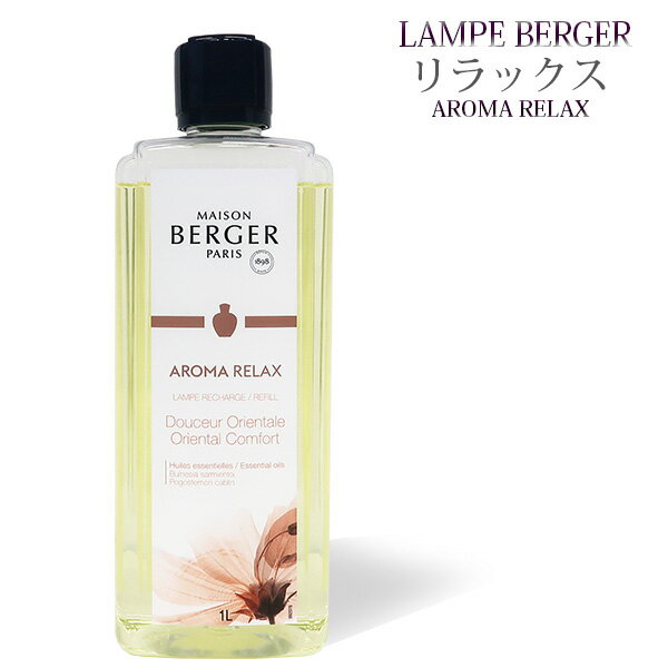 【 正規品 】ランプベルジェオイル 【 リラックス 】1000ml【A1311】lampberger メゾンベルジェ maison berger フレグランスオイル アロマ アロマオイル アロマランプ アロマポット 精油 人気 香り orient