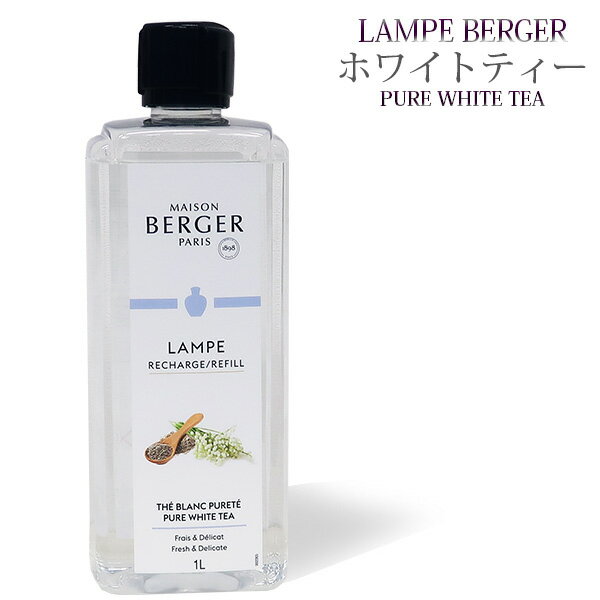 アロマポット 【 正規品 】ランプベルジェオイル 【 MBホワイトティー 】1000ml【A1325】lampberger メゾンベルジェ maison berger フレグランスオイル アロマ アロマオイル アロマランプ アロマポット 精油 人気 香り pure