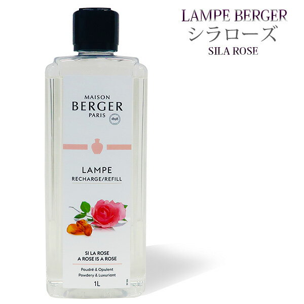 【 正規品 】ランプベルジェオイル 【 シラローズ 】1000ml【A1247】lampberger メゾンベルジェ maison berger フレ…