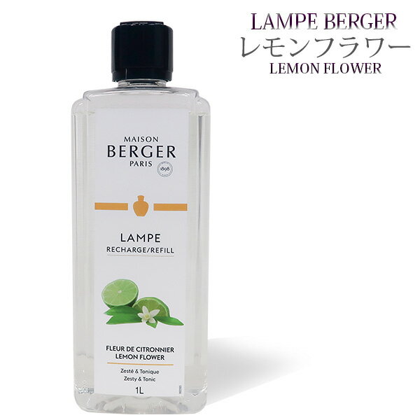 【 正規品 】ランプベルジェオイル 【 レモンフラワー 】1000ml【A1297】lampberger メゾンベルジェ maison berger フレグランスオイル アロマ アロマオイル アロマランプ アロマポット 精油 人気 香り frui