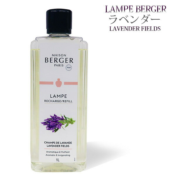 【 正規品 】ランプベルジェオイル 【 ラベンダー 】 1000ml 【A1295】lampberger メゾンベルジェ maison berger フ…