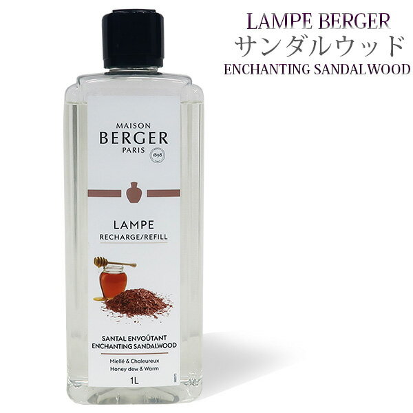 【 正規品 】ランプベルジェオイル 【 サンダルウッド 】1000ml【A1241】lampberger メゾンベルジェ maison berger フレグランスオイル アロマ アロマオイル アロマランプ アロマポット 精油 人気 香り orient