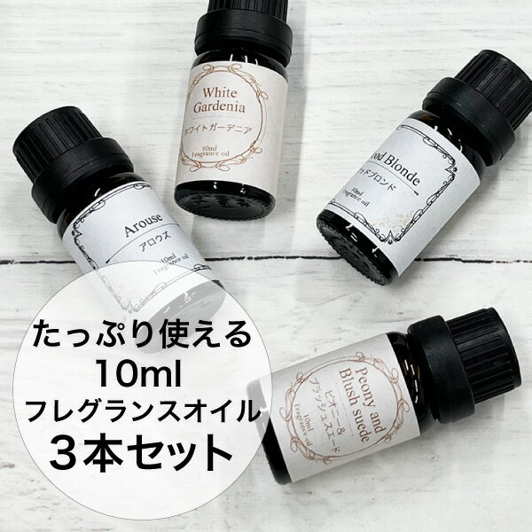 香水香るフレグランスオイル【 10ml 】 3本 セット アロマオイル 加湿器 ブレンド アロマ アロマディフューザー アロマ加湿器 アロマキャンドル アロマストーン おしゃれ 香水 癒し アロマテラピー ギフト