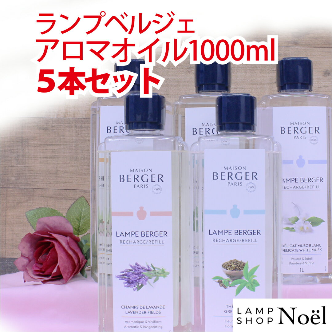 ランプベルジェ アロマグッズ スーパーセール 正規品 ランプベルジェ フレグランスオイル 1000ml 5本セット アロマオイル lampberger berger メゾンベルジェ フレグランス アロマ アロマランプ 精油 人気 香り 浄化 香水 安眠 リラックス 抗菌 ウイルス 咳 湿気 虫除け 寝室 エアコン 大容量