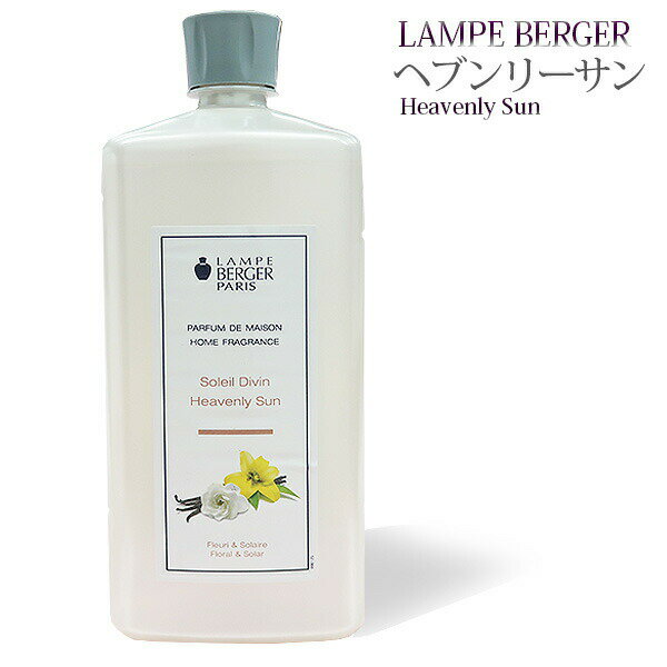 【 正規品 】ランプベルジェオイル 【 ヘブンリーサン 】1000ml【A1313】lampberger メゾンベルジェ maison berger …