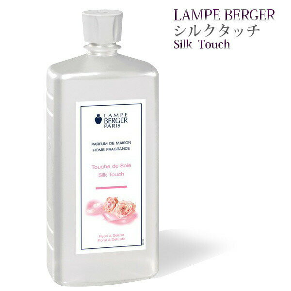 【 正規品 】ランプベルジェオイル 【 シルクタッチ 】1000ml【A1309】lampberger メゾンベルジェ maison berger フ…