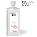 【 正規品 】ランプベルジェオイル 【 シルクタッチ 】1000ml【A1309】lampberger メゾンベルジェ maison berger フレグランスオイル アロマ アロマオイル アロマランプ アロマポット 精油 人気 香り fleur 1