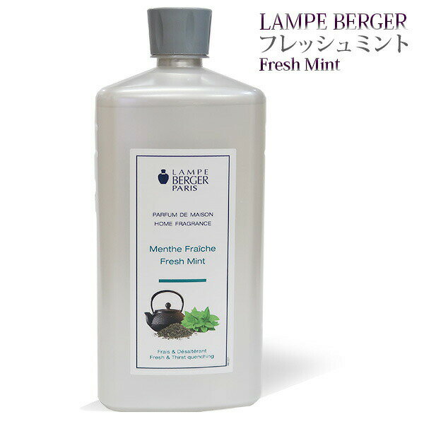 ランプベルジェオイル  1000ml lampberger メゾンベルジェ maison berger フレグランスオイル アロマ アロマオイル アロマランプ アロマポット 精油 人気 香り frais