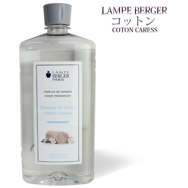 アロマポット 【 正規品 】ランプベルジェオイル 【 コットン 】1000ml【A1231】lampberger メゾンベルジェ maison berger フレグランスオイル アロマ アロマオイル アロマランプ アロマポット 精油 人気 香り pure