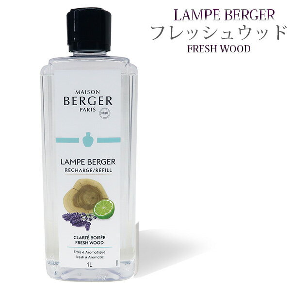 ランプベルジェオイル 1000mllampberger メゾンベルジェ maison berger フレグランスオイル アロマ アロマオイル アロマランプ アロマポット 精油 人気 香り frais