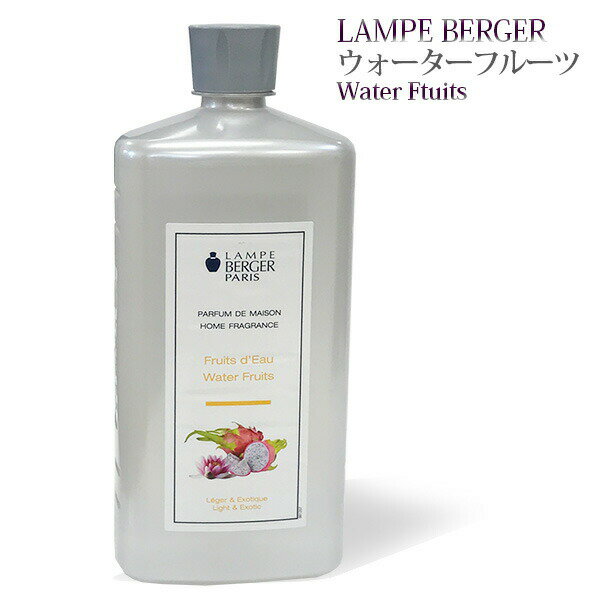 【 正規品 】ランプベルジェオイル 【 ウォーターフルーツ 】1000ml【A1211】lampberger メゾンベルジェ maison berg…