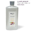 【 正規品 】ランプベルジェオイル 【 ウォーターフルーツ 】1000ml【A1211】lampberger メゾンベルジェ maison berger フレグランスオイル アロマ アロマオイル アロマランプ アロマポット 精油 人気 香り frui
