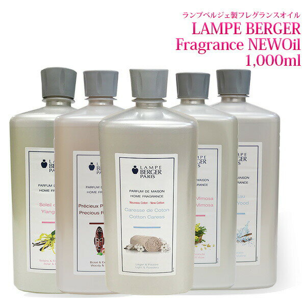 【 正規品 】新作オイル 1000ml ランプベルジェオイル アロマオイル lampberger メゾンベルジェ maison berger フレ…