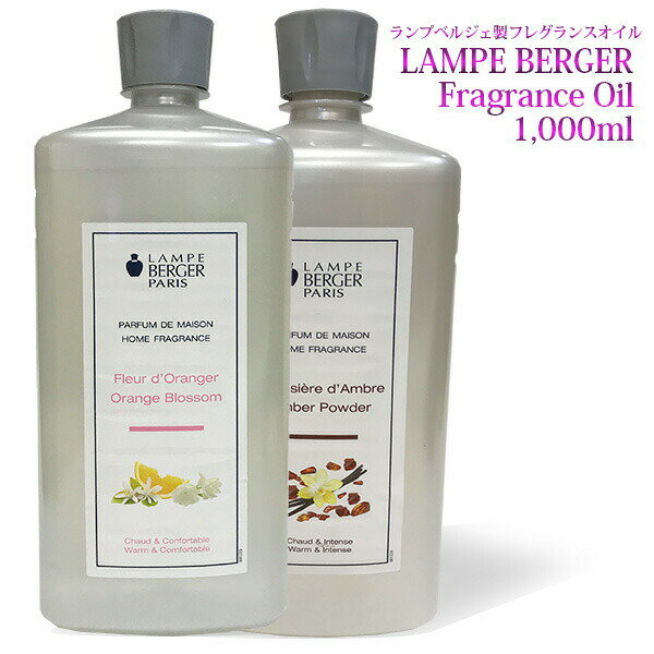 【 正規品 】ランプベルジェ アロマオイル 1000ml パート2 lampberger メゾンベルジェ maison berger フレグランスオイル アロマ アロマオイル 精油 人気 香り水溶性 浄化 ウイルス 香水 高級 …