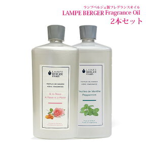 【 正規品 】 ランプベルジェ アロマオイル 1000ml 2本セット lampberger メゾンベルジェ maison berger フレグランスオイル アロマ アロマオイル 精油 人気 香り水溶性 浄化 ウイルス 香水 高級 咳 頭痛 虫除け 車 寝室 夜用 クリスマス セット