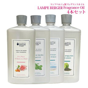 【 正規品 】 ランプベルジェ アロマオイル1000ml 4本セット lampberger メゾンベルジェ maison berger フレグランスオイル アロマ アロマオイル 精油 人気 香り水溶性 浄化 ウイルス 香水 高級 咳 頭痛 虫除け 車 寝室 夜用 クリスマス セット