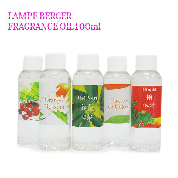 【 お試し 】ランプベルジェオイル 100ml パート1 lampberger メゾンベルジェ maison berger フレグランスオイル ア…