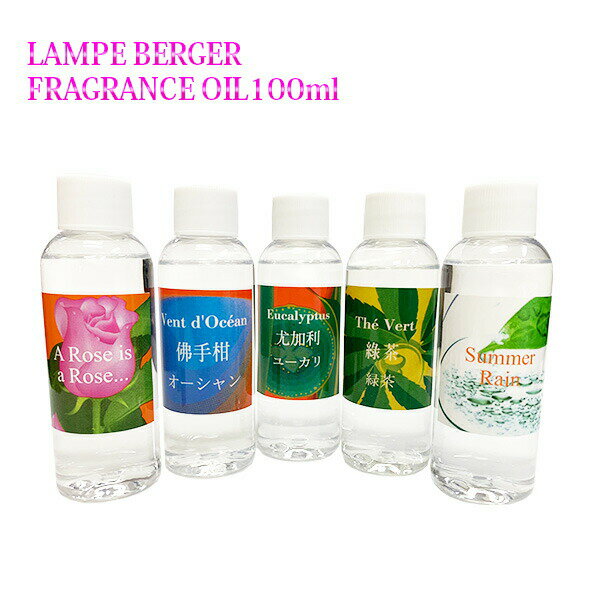 【 お試し 】ランプベルジェオイル 100ml パート2 lampberger メゾンベルジェ maison berger フレグランスオイル ア…