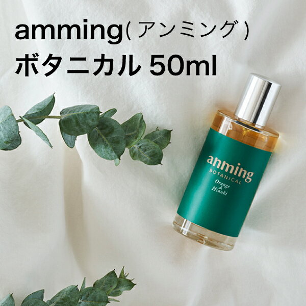 ボタニカ アロマグッズ anming botanical アンミングボタニカル 50ml 【A3093】日本香堂 安眠 ミスト スプレー ルームスプレー 快眠 アロマ フレグランス 快眠グッズ 眠り 枕 シーツ オレンジ ひのき リラックス 天然植物精油 合成香料不使用 ギフト 男性 女性 贈り物