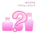 オリジナルアウトレットランプ 【A2114】 ランプベルジェ アロマオイル に使用可!メゾンベルジェ 対応 フレグランスオイル アロマ アロマランプ アロマポッ...