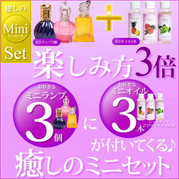 癒しのミニセット　 ミニランプ3個+ミニオイル3本（シャルティエ100ml）【アロマ/アロマオイル/アロマランプ/1万円以上送料無料/楽ギフ_包装】