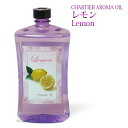 シャルティエ アロマオイル【 レモン 】1000ml【A1023】ランプベルジェ アロマランプ に使用可!メゾンベルジェ 対応 アロマ アロマオイル アロマラン...