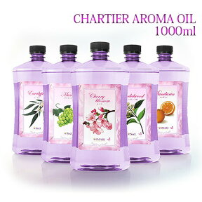 【 TIME SALE 】【 10%OFF 】シャルティエアロマオイル1000ml パート1 ランプベルジェ アロマランプ に使用可！ メゾンベルジェ 対応 アロマ アロマオイル アロマランプ アロマポット ヌートレ ユーカリ ラベンダー 精油 chartisr 人気 香り人気 香り