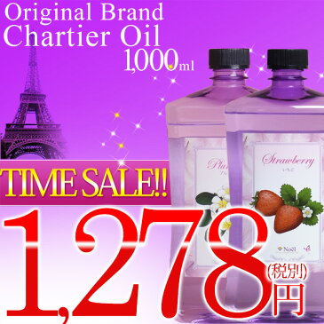 【6時間TIMESALE】シャルティエアロマオイル1000ml 【アロマ アロマオイル アロマランプ 1万円以上送料無料 楽ギフ_包装】