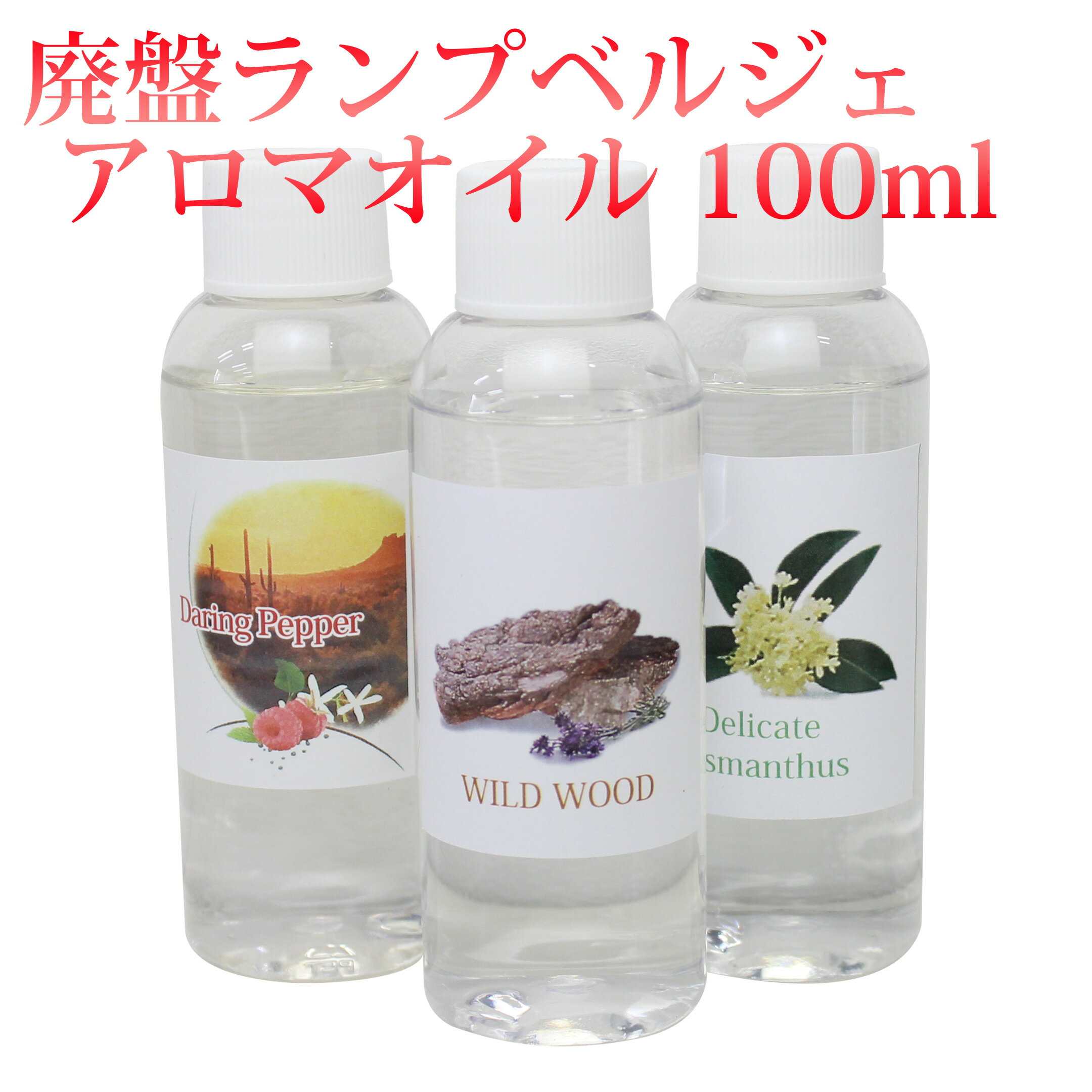 廃番 ランプベルジェ アロマオイル 100ml lampberger メゾンベルジェ maison berger フレグランスオイル アロマ アロマオイル アロマランプ アロマポット 精油 人気 香り