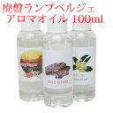 【 在庫限り 】廃番 ランプベルジェ アロマオイル 100ml lampberger メゾンベルジェ maison berger フレグランスオイ…