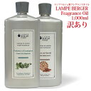 【 訳ありオイル2480円 】ランプベルジェオイル1000ml【 アウトレット 】lampberger メゾンベルジェ maison berger フレグランスオイル アロマ アロマオイル アロマランプ アロマポット 精油 人気 香り