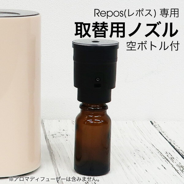 【 repos専用 】 香りをすぐに変えられる 取替用ノズル【A0100】 10ml用ボトル付き ノズル アロマディフューザー交換用ノズル＆ボトルセット