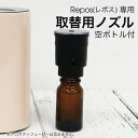 【 repos専用 】 香りをすぐに変えられる 取替用ノズル【A0100】 10ml用ボトル付き 3組セットで1組分無料♪ ノズル アロマディフューザー交換用ノ...