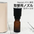【 repos専用 】 香りをすぐに変えられる 取替用ノズル【A0100】 10ml用ボトル付き 3組セットで1組分無料♪ ノズル アロマディフューザー交換用ノズル&ボトルセット