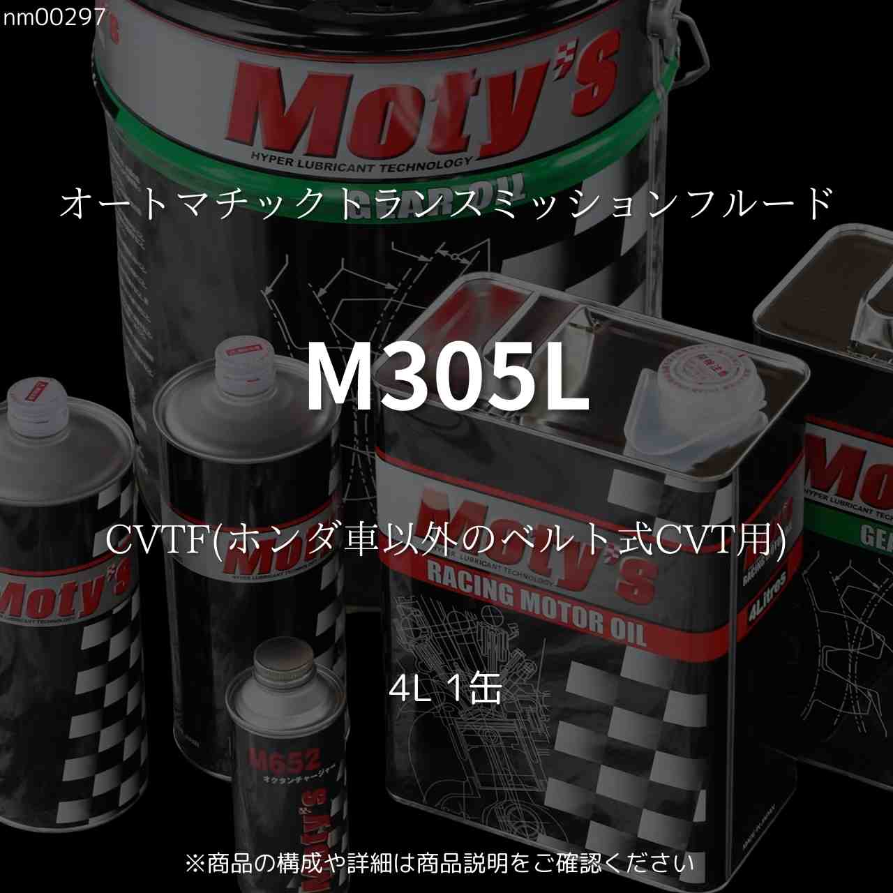 M305L CVTF(ホンダ車以外のベルト式CVT用) 4L 1缶 オートマチックトランスミッションフルード モティーズ Moty's