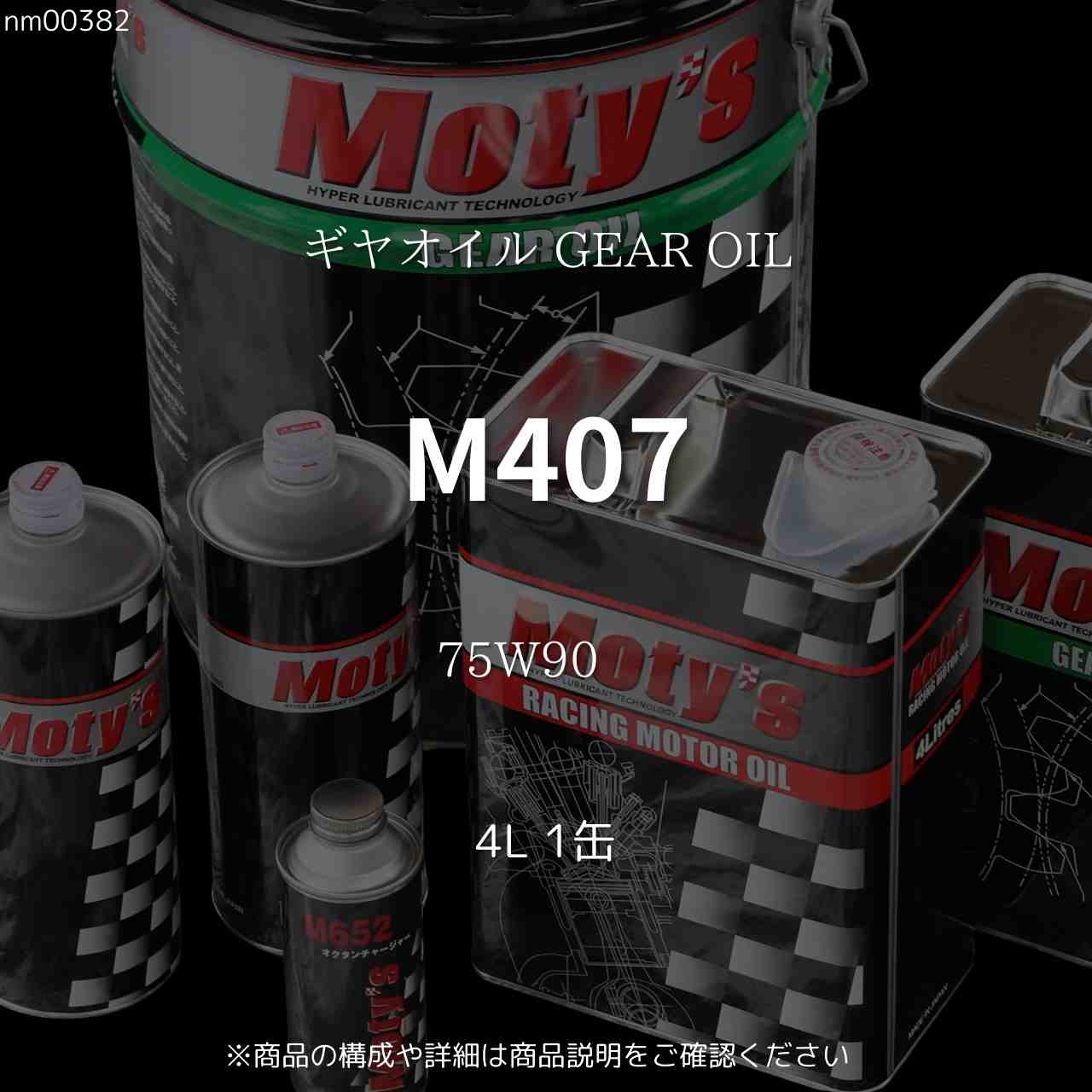 M407 75W90 4L 1缶 ギヤオイル GEAR OIL モティーズ Moty's